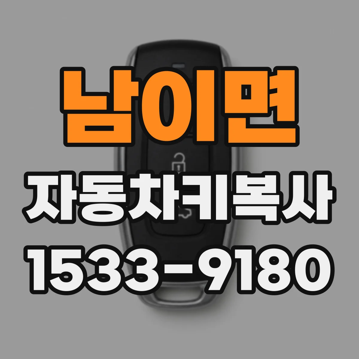 남이면 자동차키복사