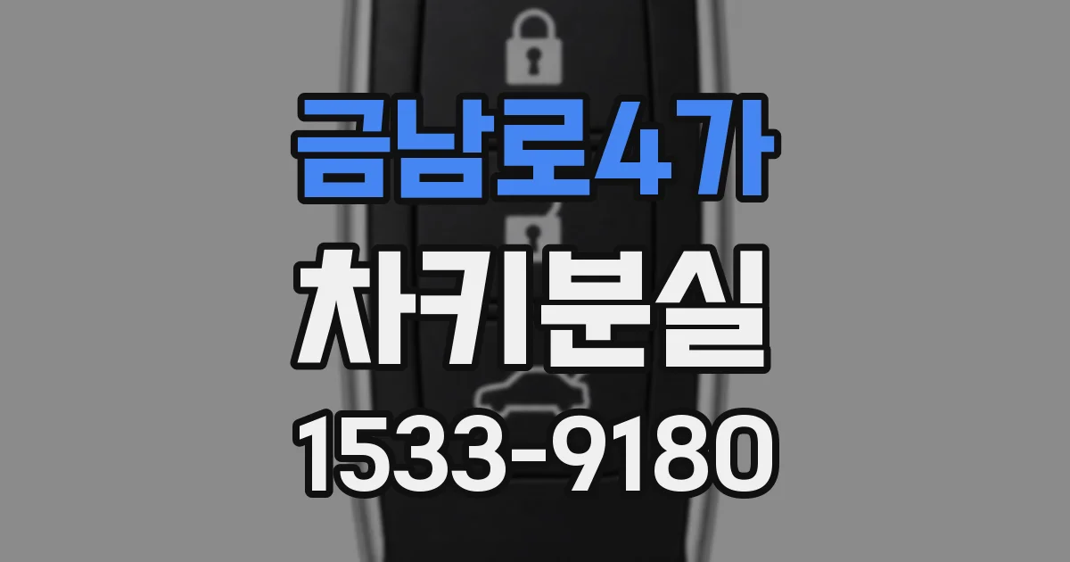 금남로4가 차키분실