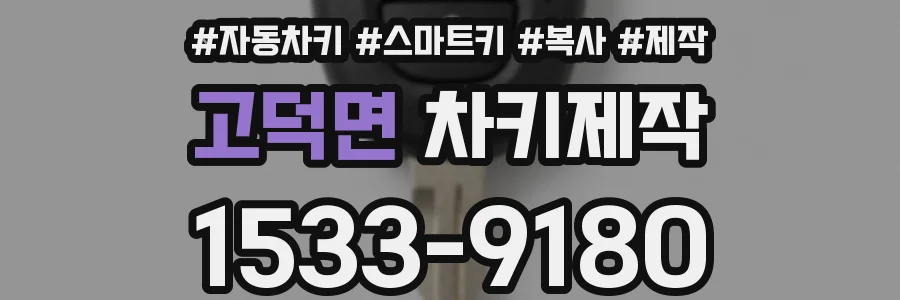 고덕면 차키제작