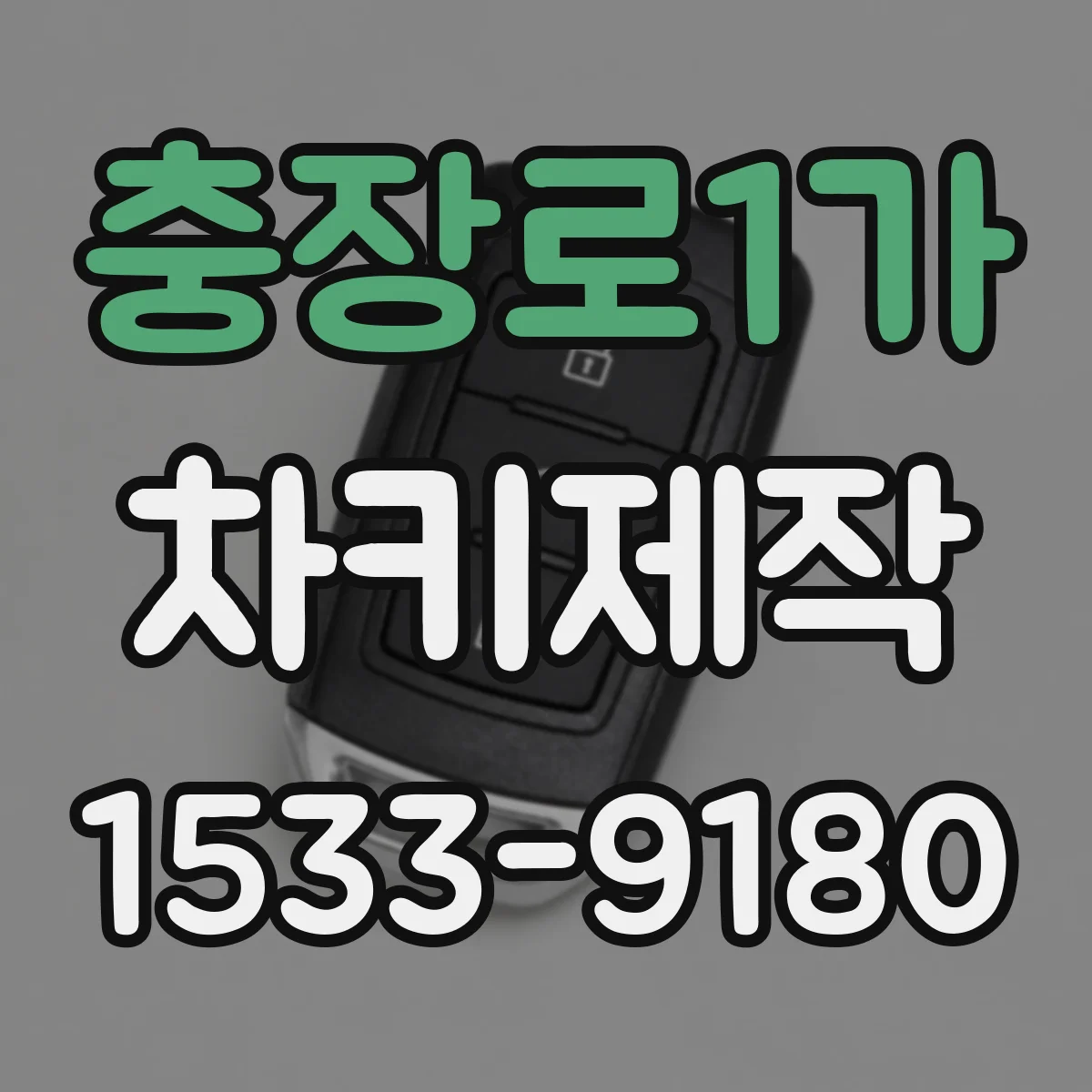 충장로1가 차키제작