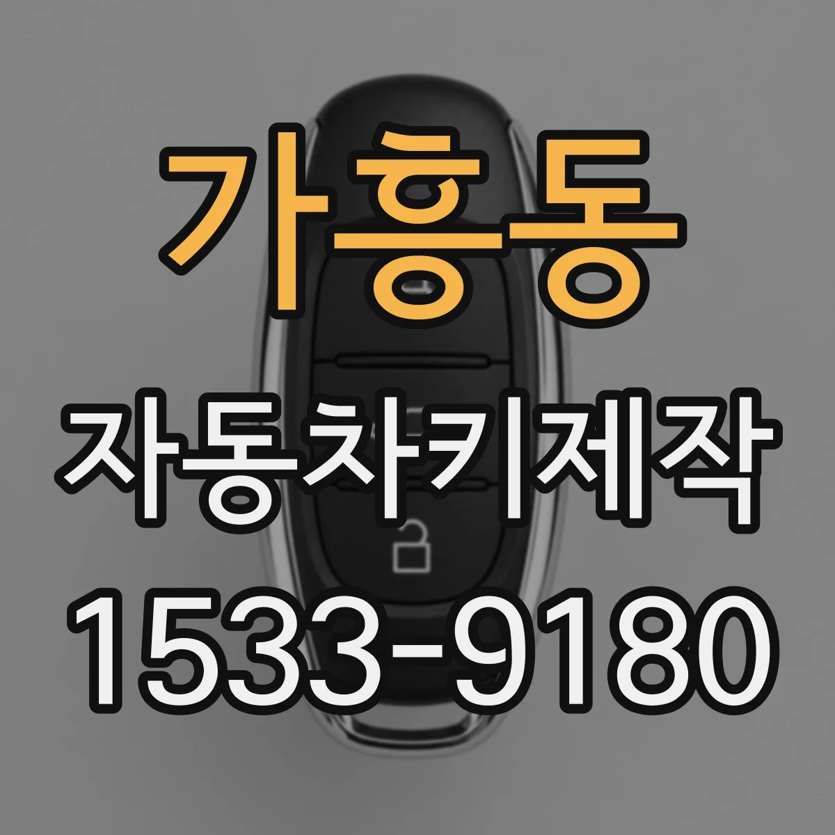 가흥동 자동차키제작