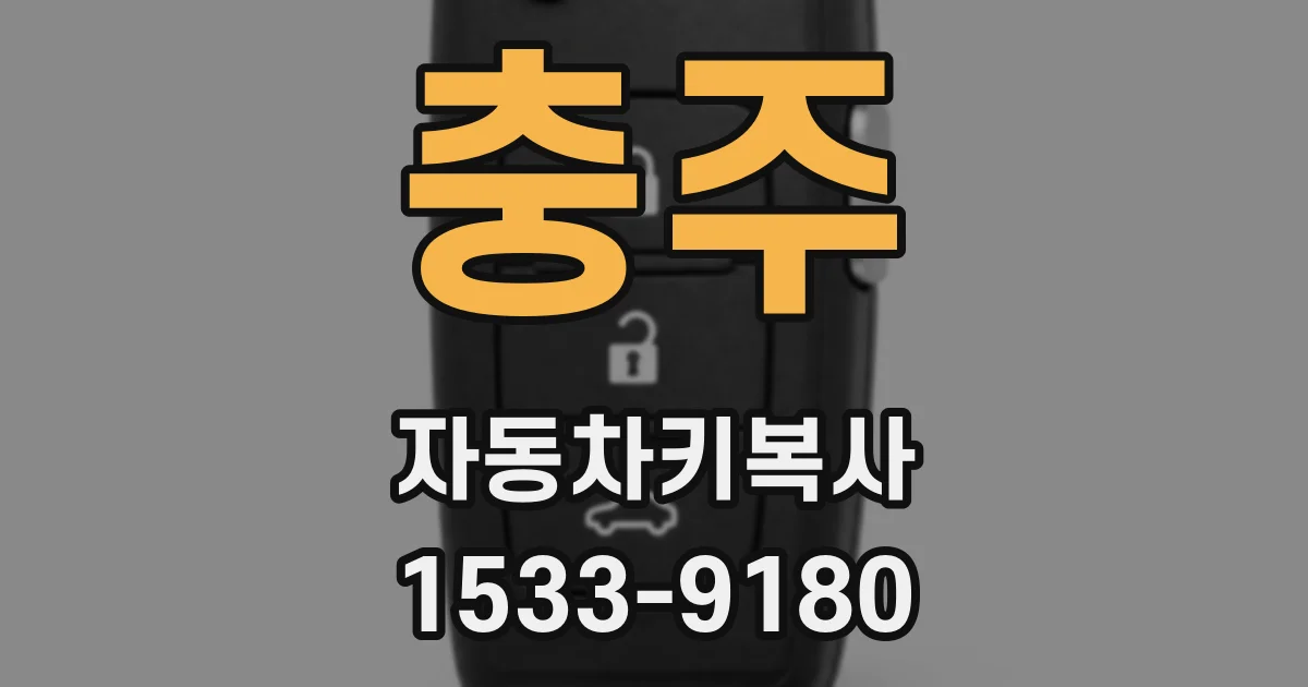 충주 자동차키복사