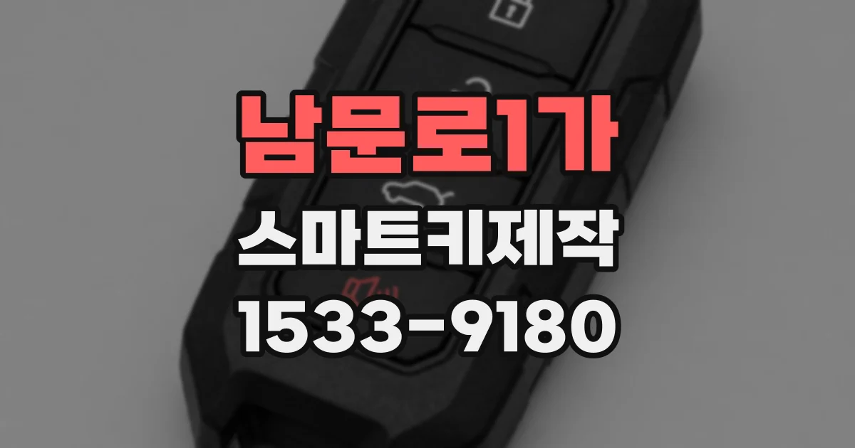 남문로1가 스마트키제작