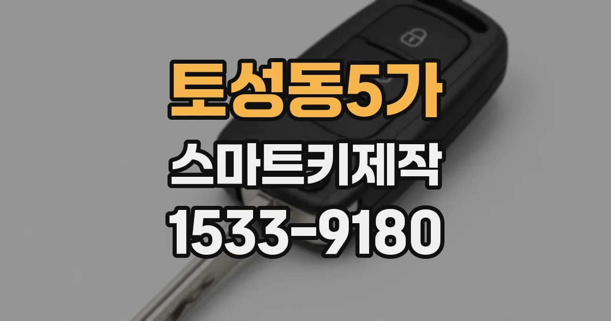 토성동5가 스마트키제작
