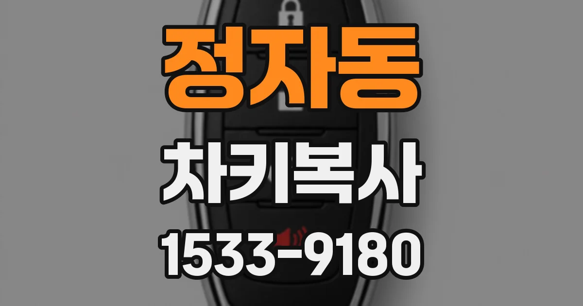 정자동 차키복사