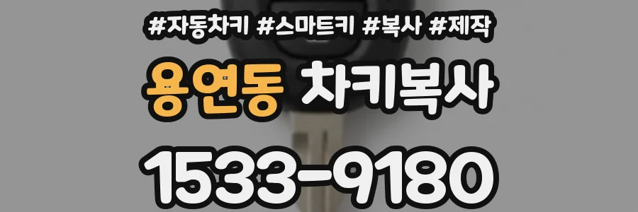 용연동 차키복사