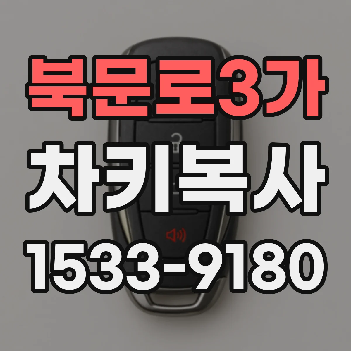 북문로3가 차키복사