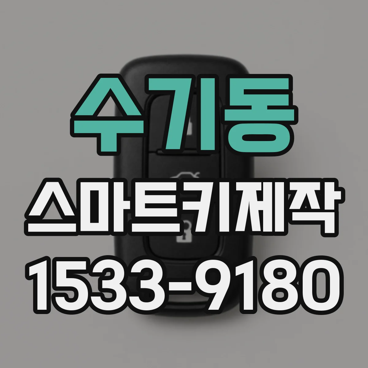 수기동 스마트키제작