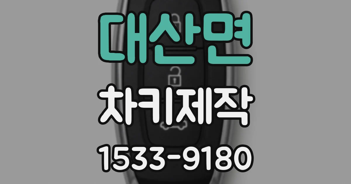 대산면 차키제작