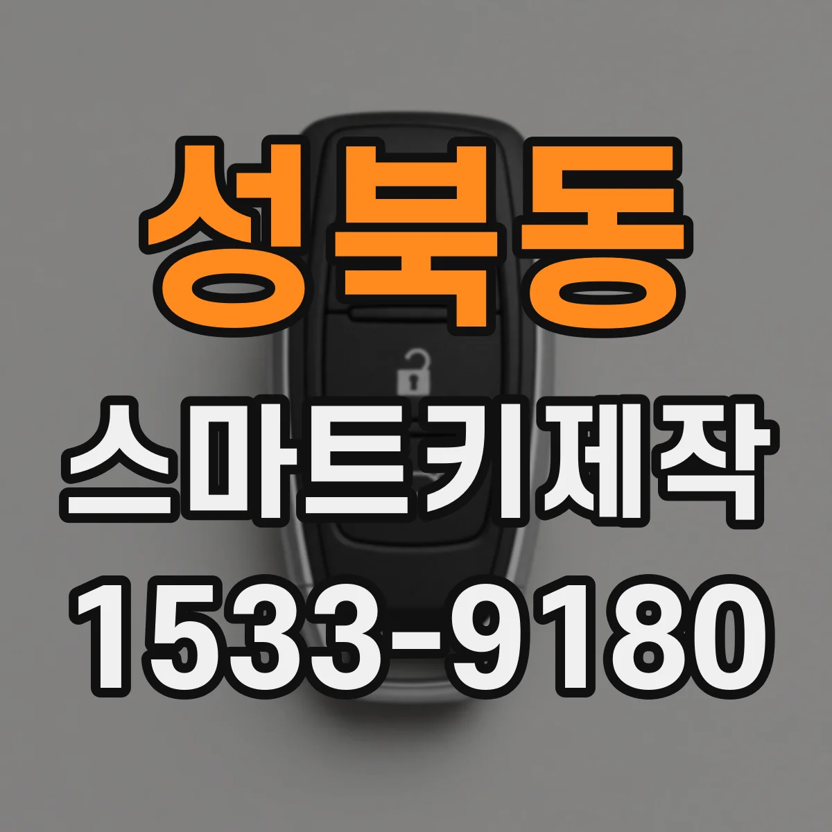 성북동 스마트키제작