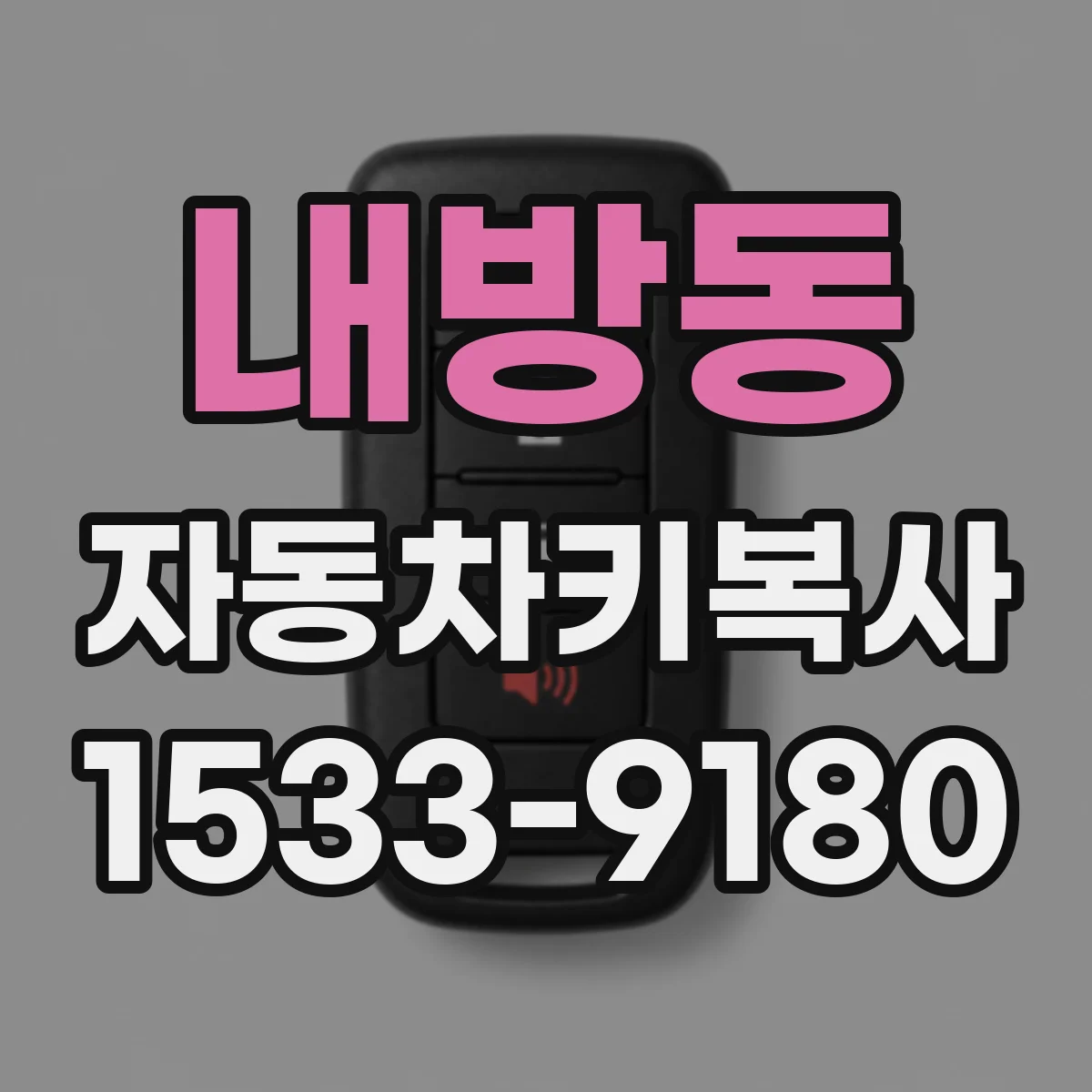 내방동 자동차키복사