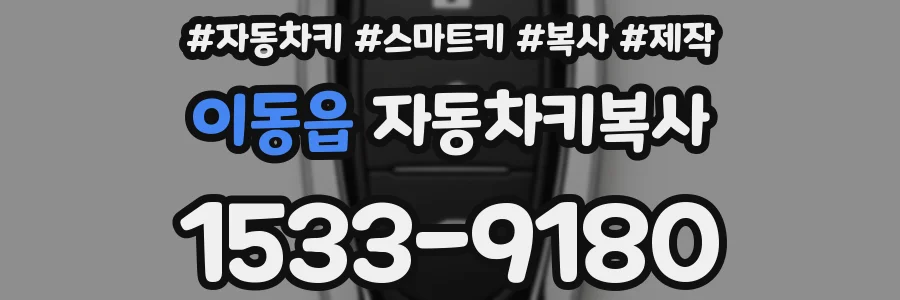 이동읍 자동차키복사