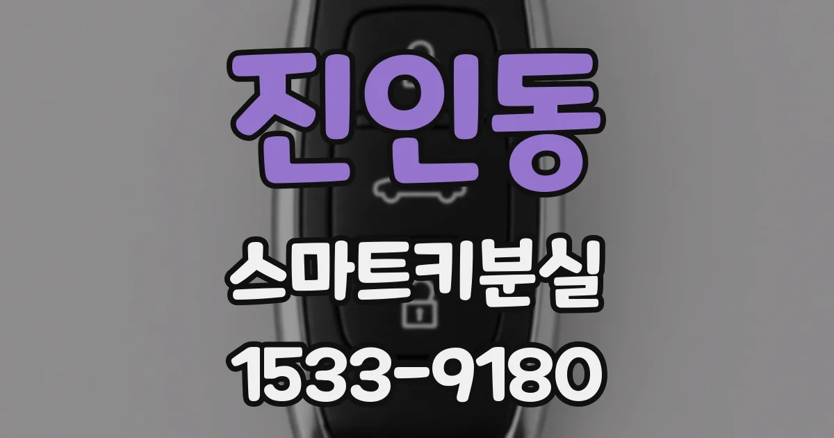 진인동 스마트키분실