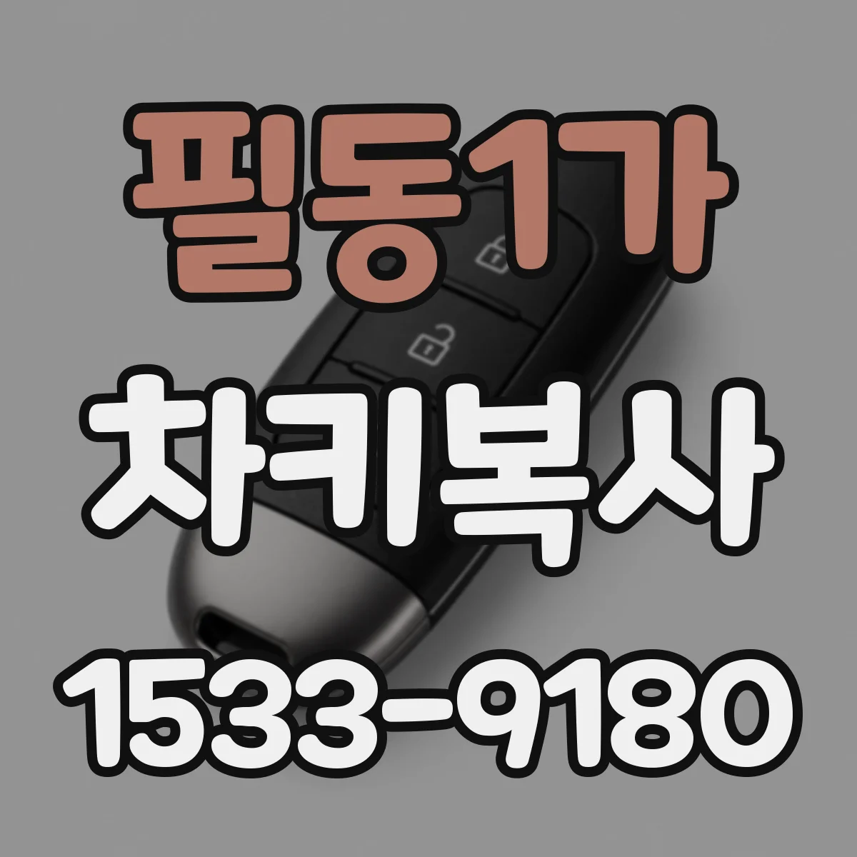 필동1가 차키복사