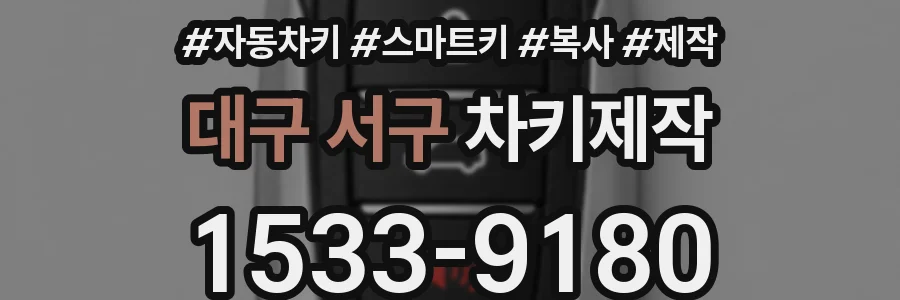 대구 서구 차키제작