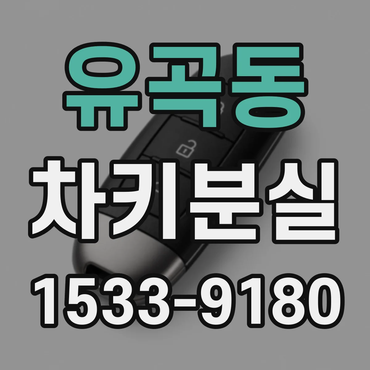 유곡동 차키분실
