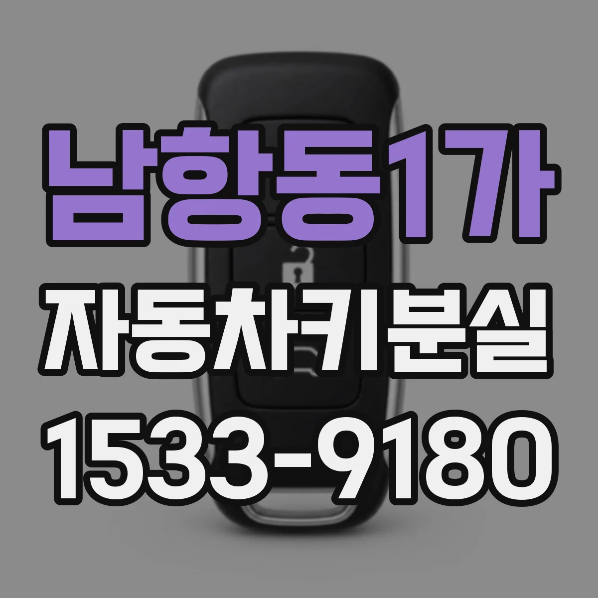 남항동1가 자동차키분실
