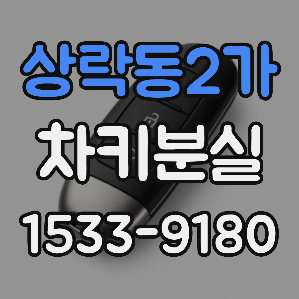 상락동2가 차키분실