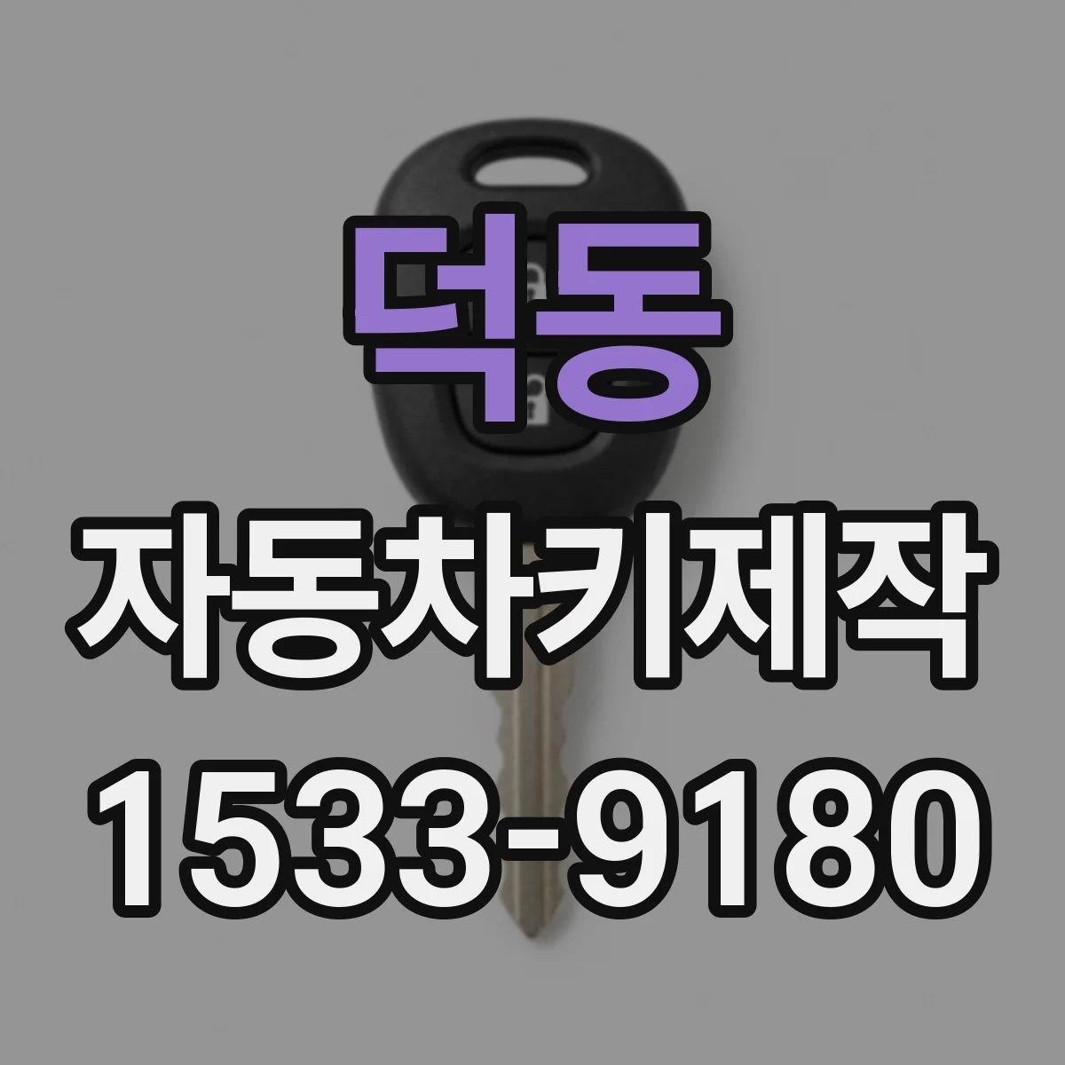덕동 자동차키제작