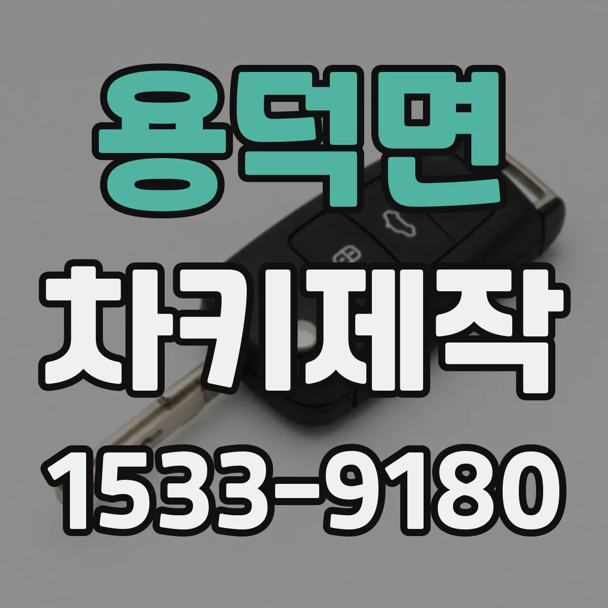 용덕면 차키제작