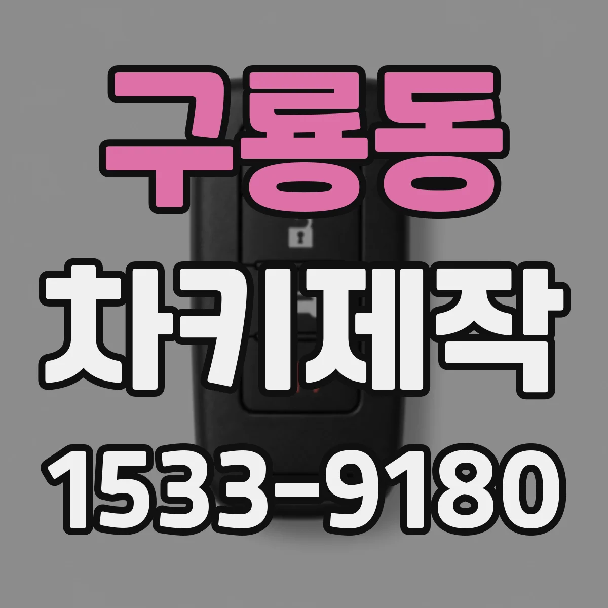 구룡동 차키제작