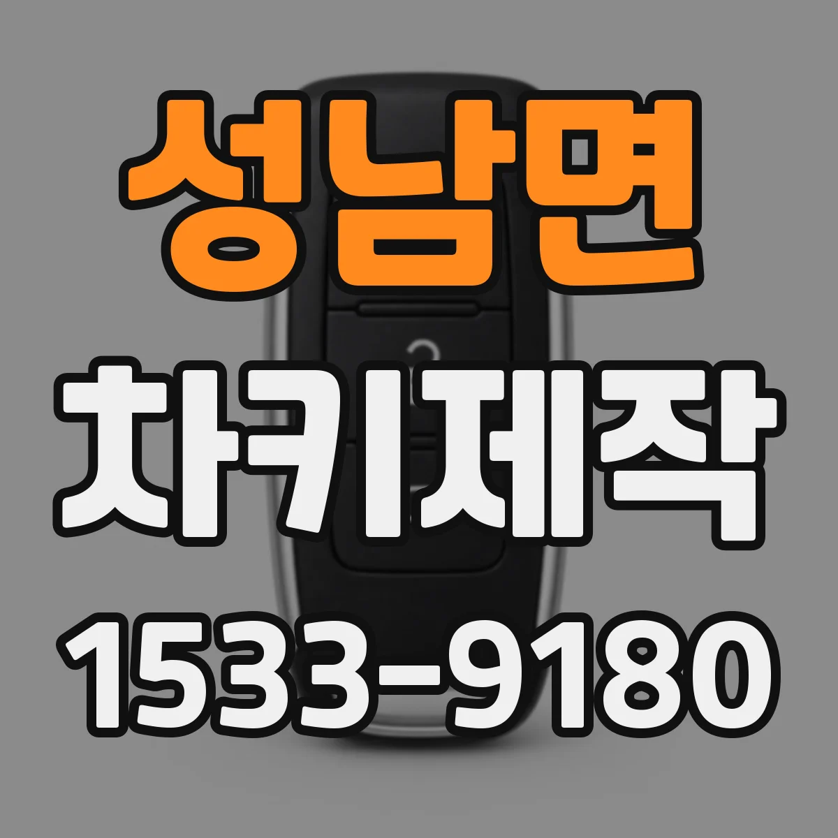 성남면 차키제작