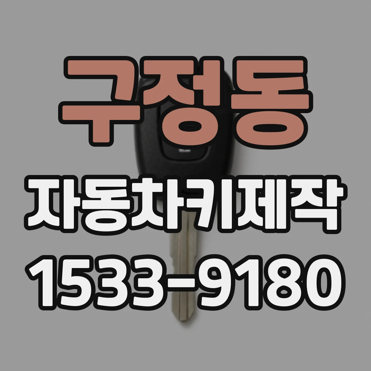 구정동 자동차키제작