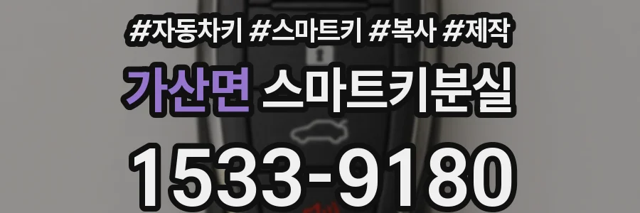 가산면 스마트키분실