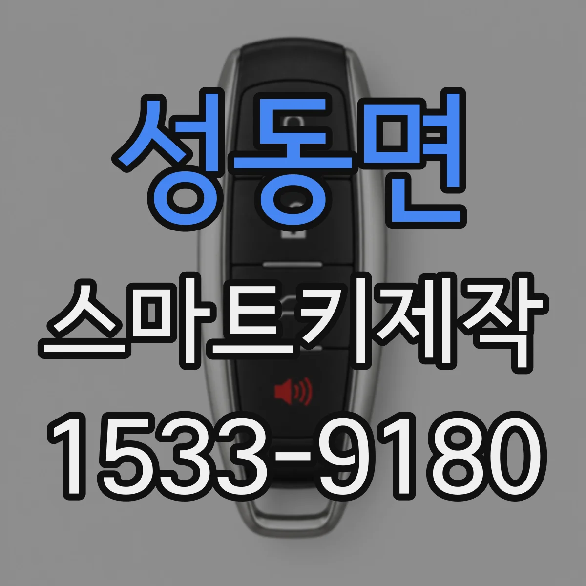 성동면 스마트키제작