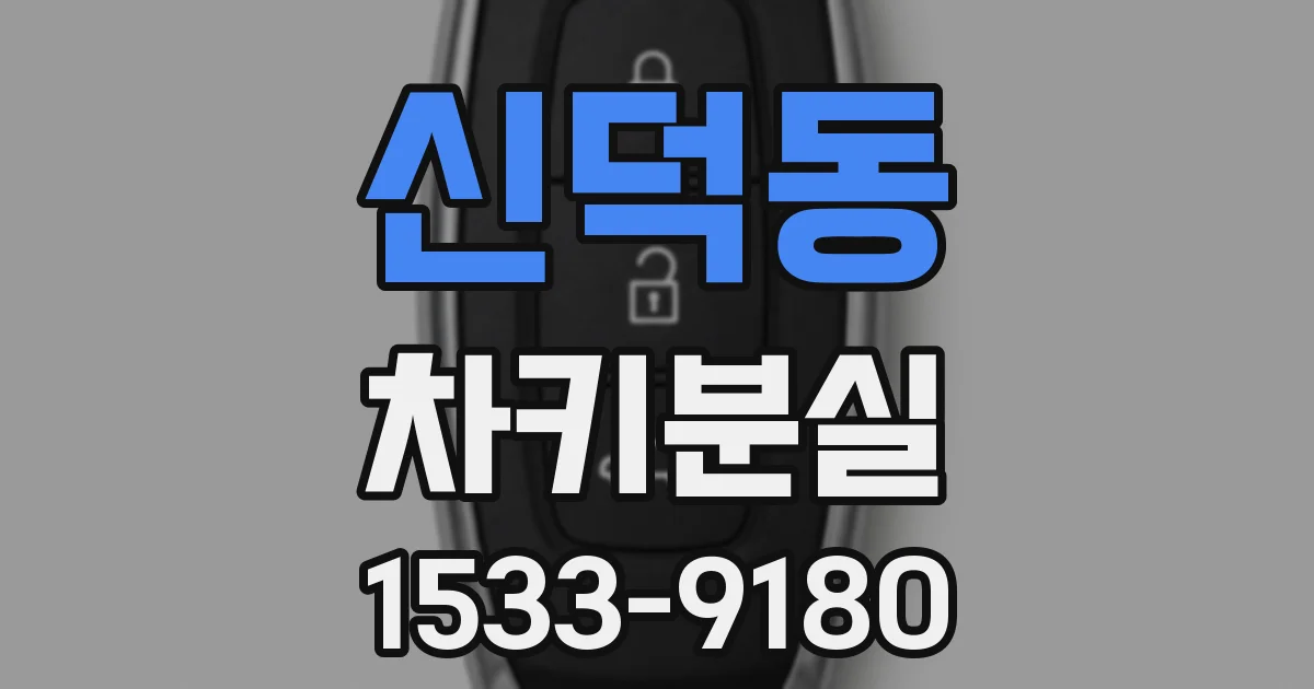 신덕동 차키분실