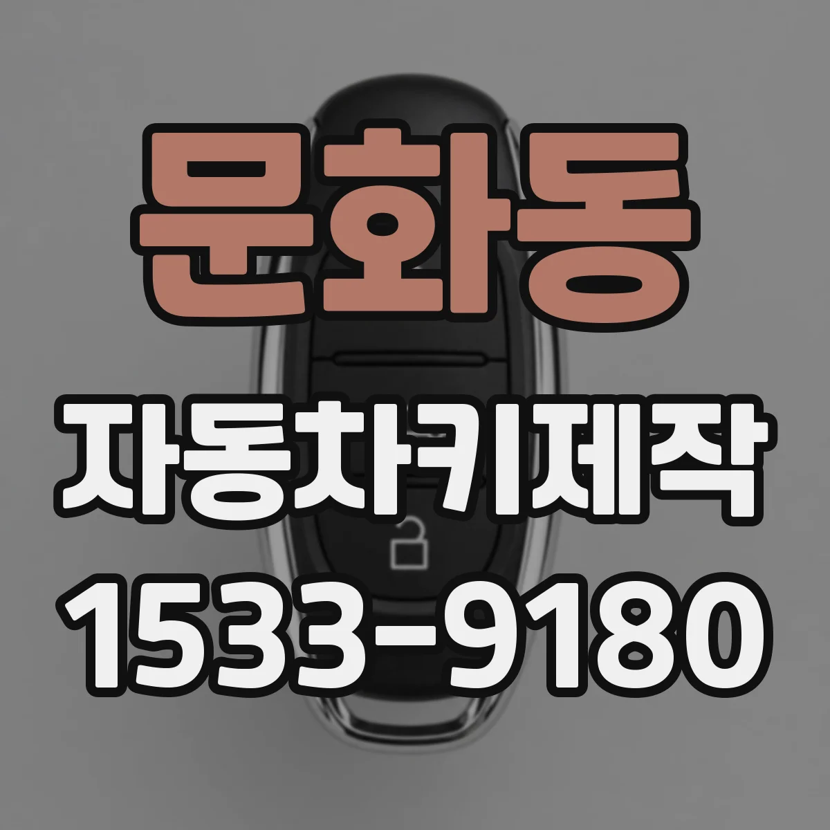 문화동 자동차키제작
