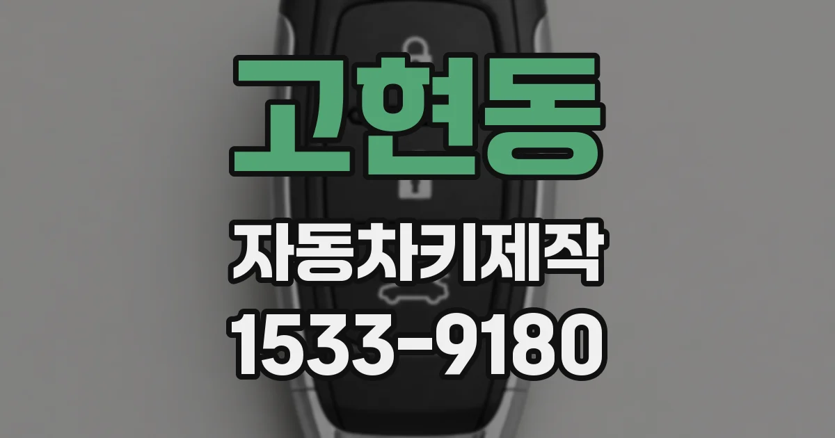 고현동 자동차키제작