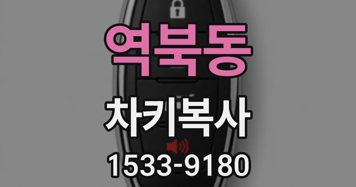 역북동 차키복사