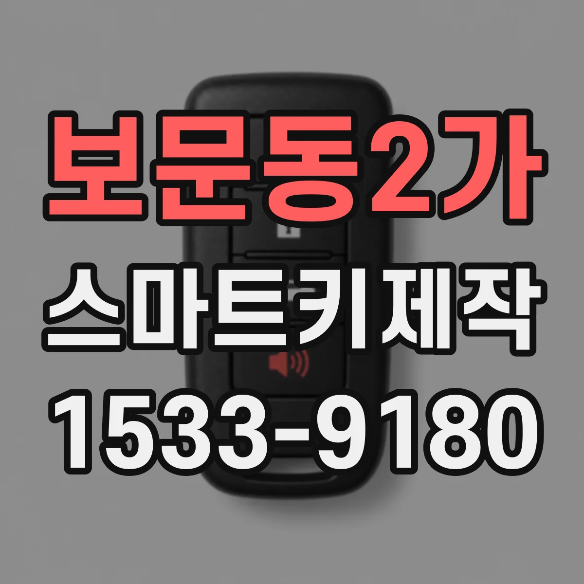보문동2가 스마트키제작