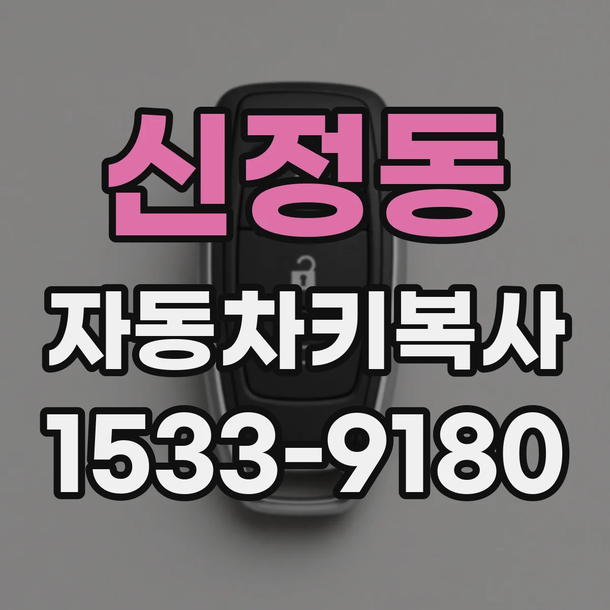 신정동 자동차키복사