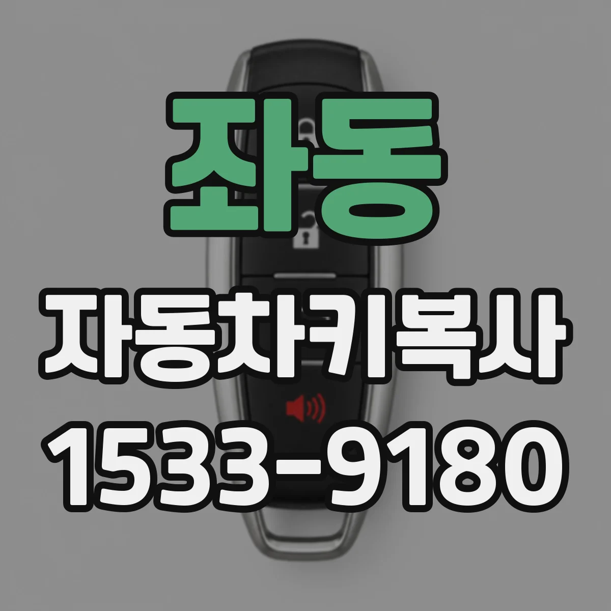좌동 자동차키복사