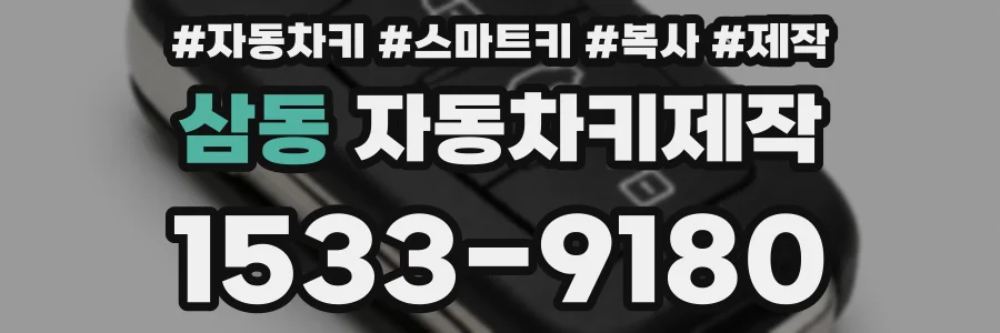 삼동 자동차키제작