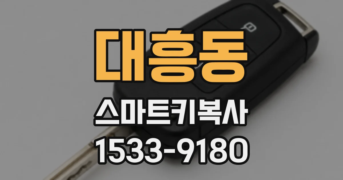 대흥동 스마트키복사