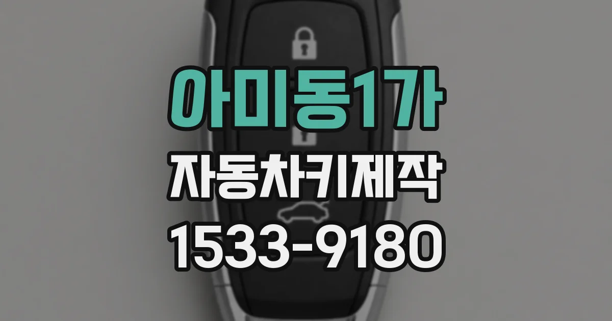 아미동1가 자동차키제작