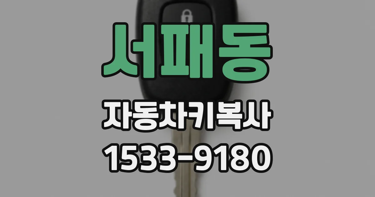 서패동 자동차키복사