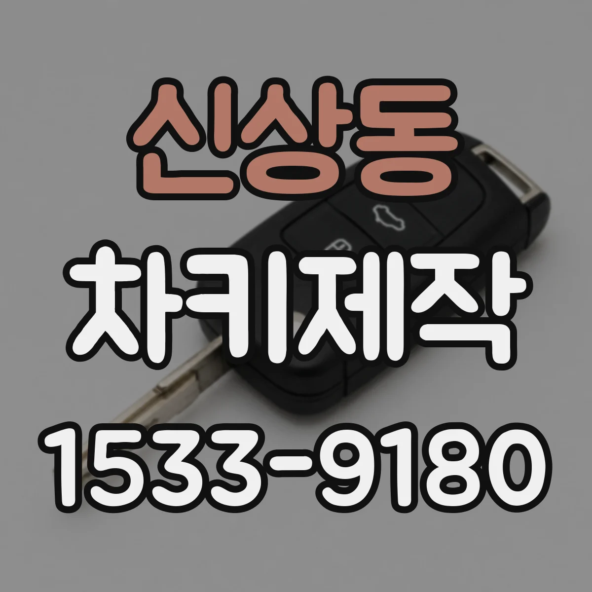 신상동 차키제작