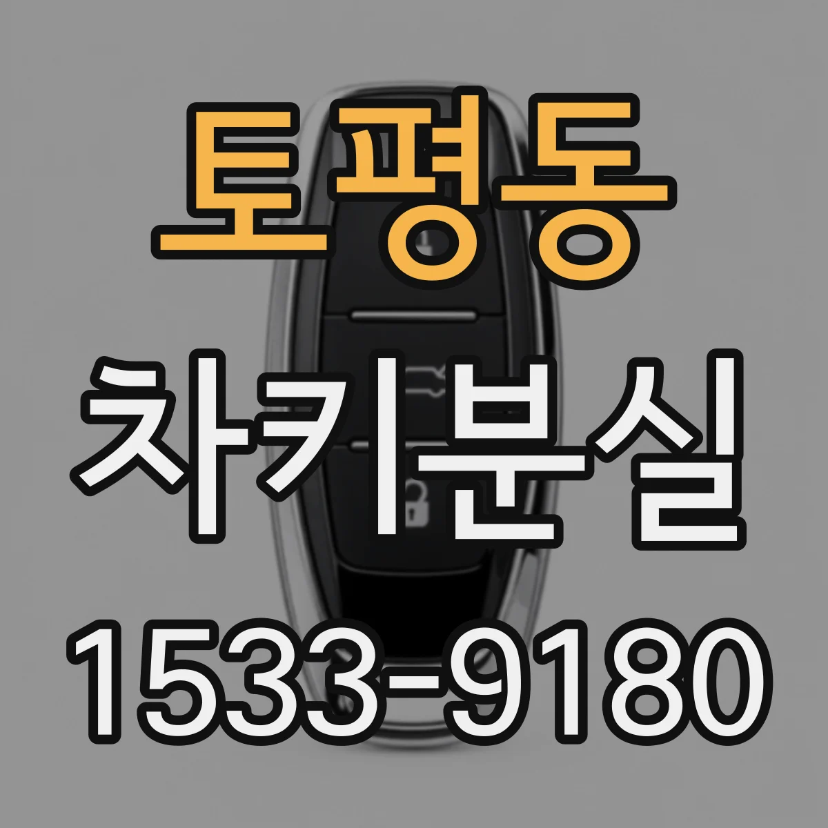 토평동 차키분실