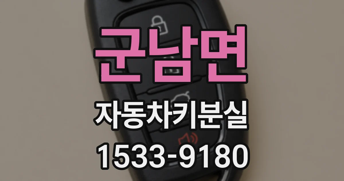 군남면 자동차키분실