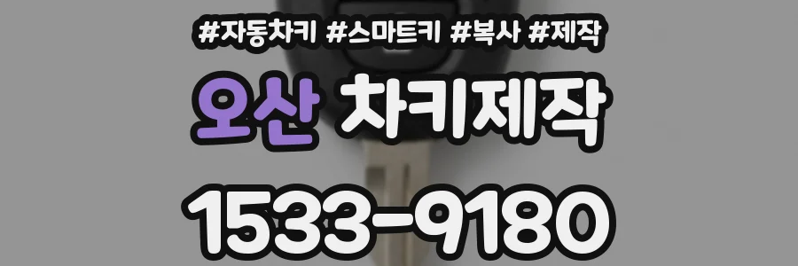 오산 차키제작