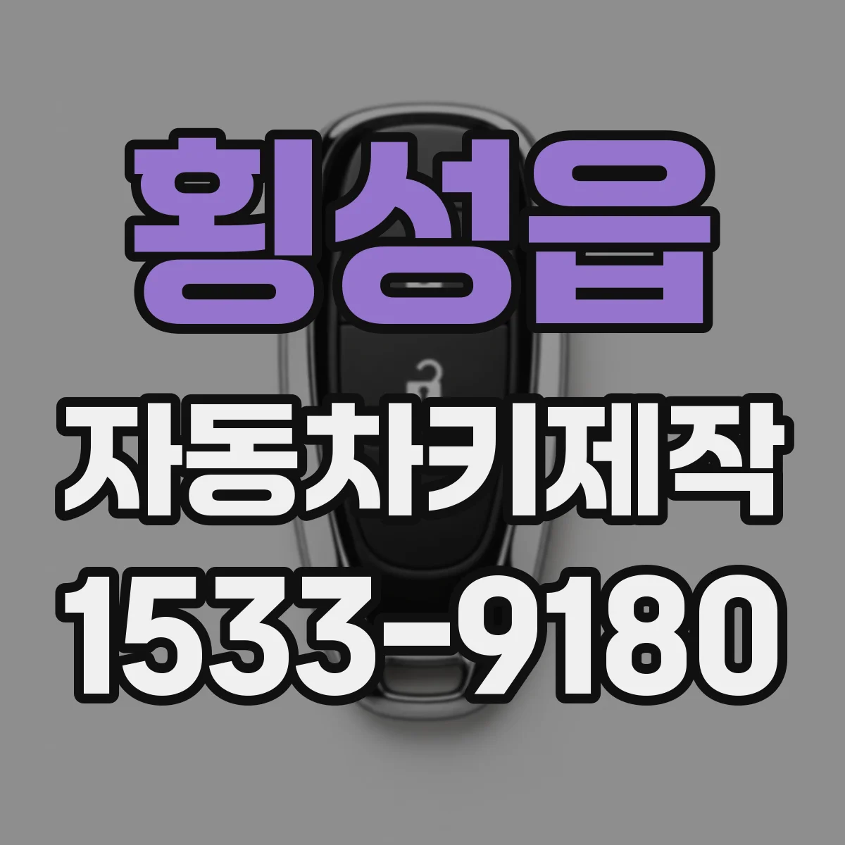 횡성읍 자동차키제작