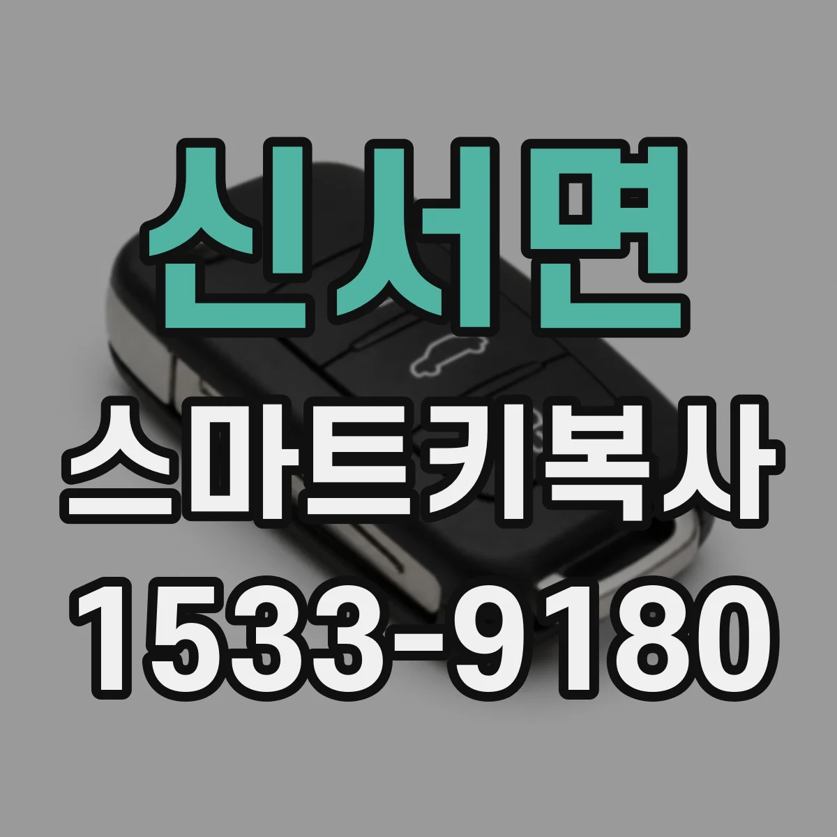 신서면 스마트키복사