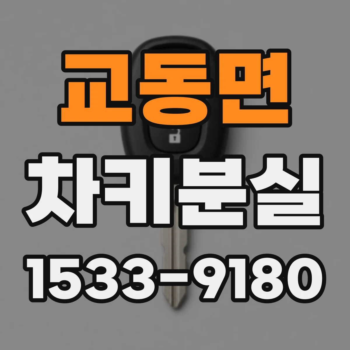 교동면 차키분실