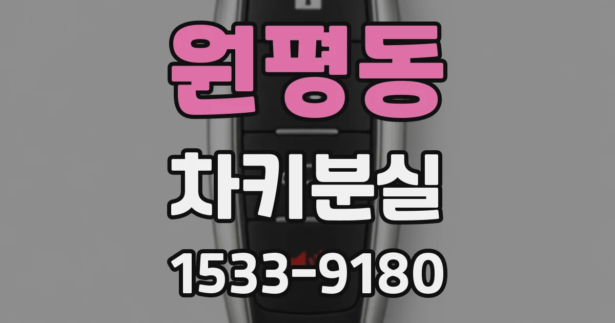 원평동 차키분실