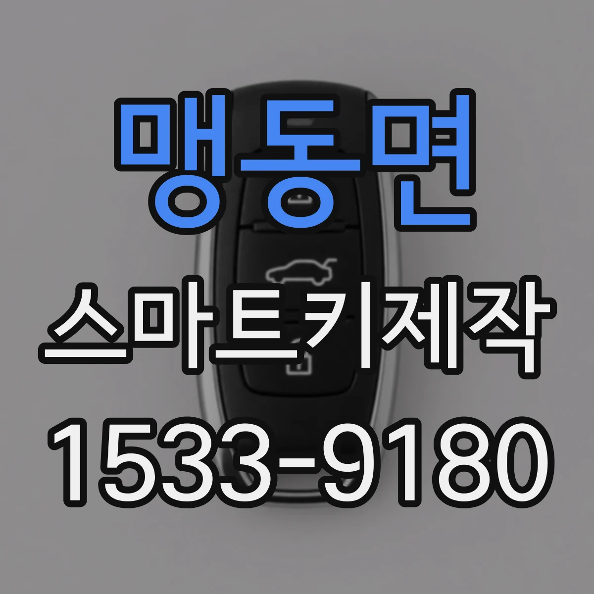맹동면 스마트키제작