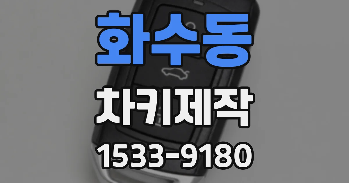 화수동 차키제작